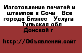 Изготовление печатей и штампов в Сочи - Все города Бизнес » Услуги   . Тульская обл.,Донской г.